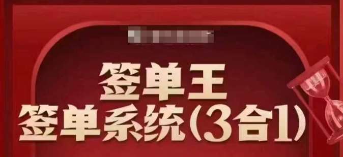 签单王-签单系统3合1打包课，​顺人性签大单，逆人性做销冠汇创网-网创项目_汇创网_中创网_福缘网_冒泡网_网创项目平台汇创网