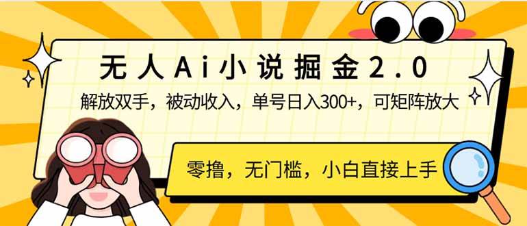 （14307期）无人Ai小说掘金2.0，被动收入，解放双手，单号日入300+，可矩阵操作，…汇创网-网创项目_汇创网_中创网_福缘网_冒泡网_网创项目平台汇创网