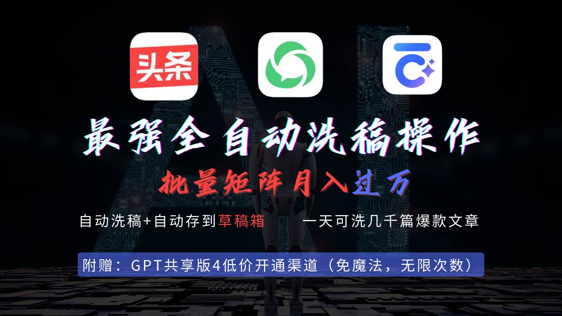 最强全自动一键洗稿存稿操作，批量出爆文，头条，公众号都能用，月入过w…汇创网-网创项目_汇创网_中创网_福缘网_冒泡网_资源整合平台汇创网