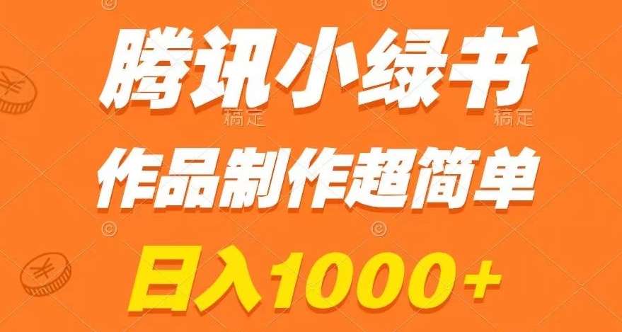 腾讯小绿书掘金，日入1000+，作品制作超简单，小白也能学会【揭秘】汇创网-网创项目_汇创网_中创网_福缘网_冒泡网_资源整合平台汇创网