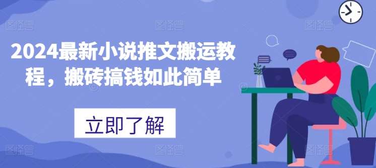 2024最新小说推文搬运教程，搬砖搞钱如此简单汇创网-网创项目_汇创网_中创网_福缘网_冒泡网_资源整合平台汇创网