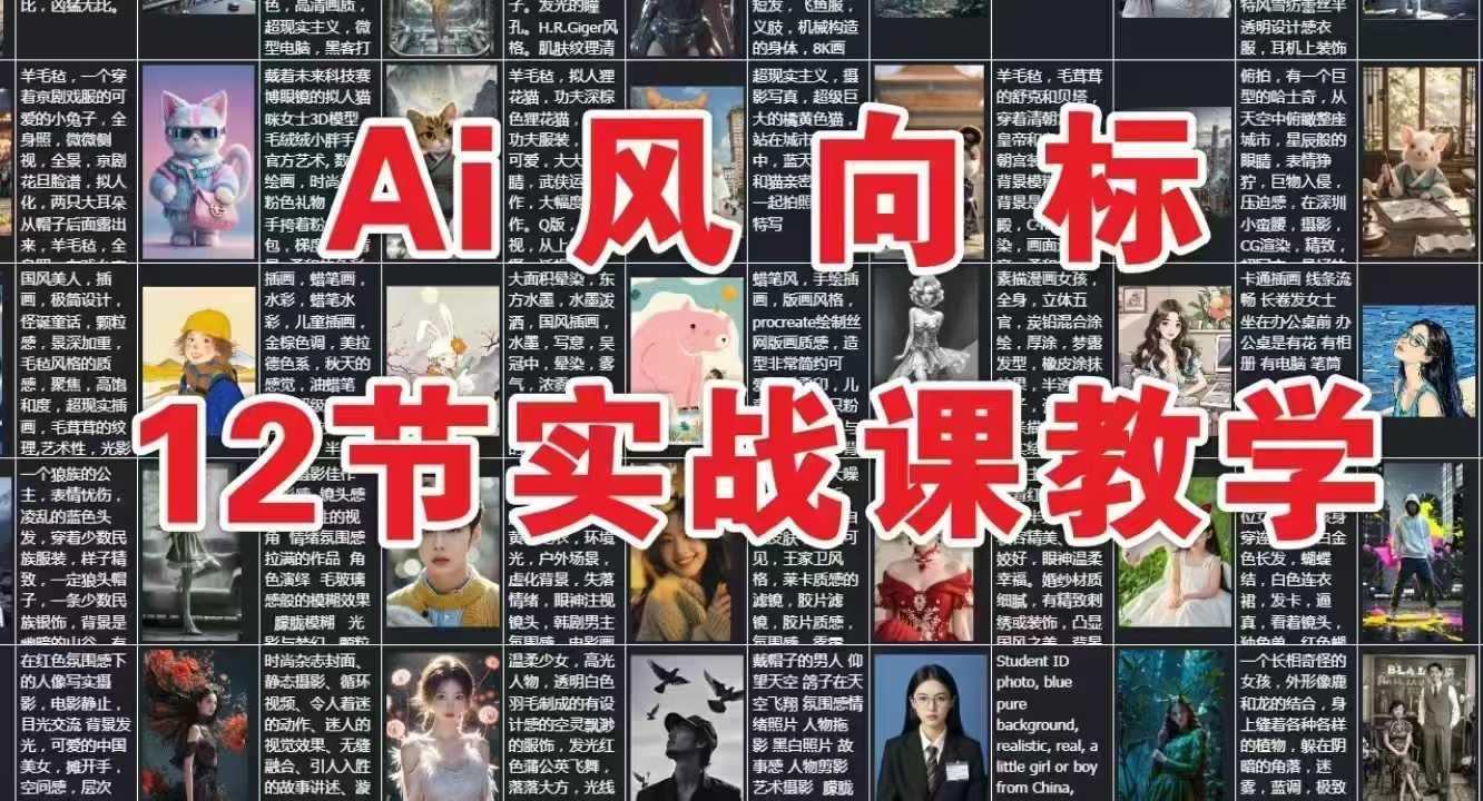 AI风向标：12节实战课教学汇创网-网创项目_汇创网_中创网_福缘网_冒泡网_资源整合平台汇创网