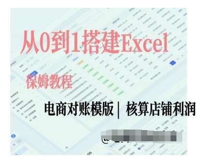 电商对账实操课从0到1搭建Excel电商对账模版汇创网-网创项目_汇创网_中创网_福缘网_冒泡网_网创项目平台汇创网
