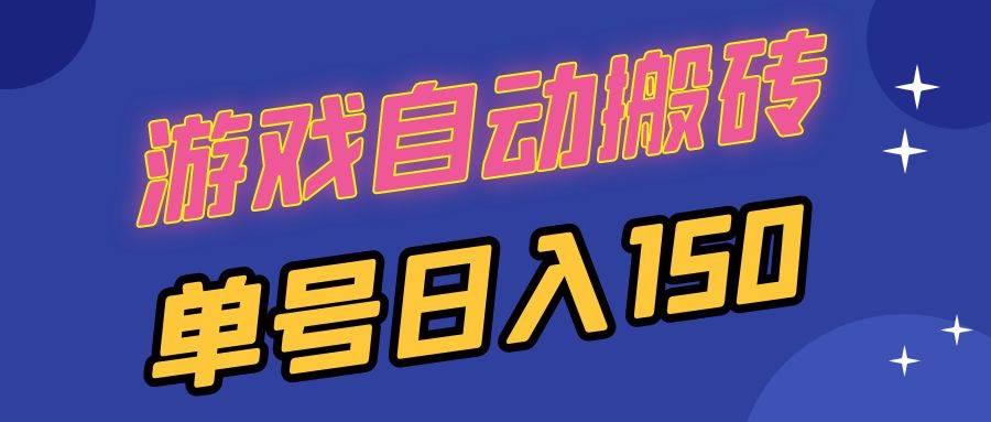 （13282期）国外游戏全自动搬砖，单号日入150，可多开操作汇创网-网创项目_汇创网_中创网_福缘网_冒泡网_资源整合平台汇创网