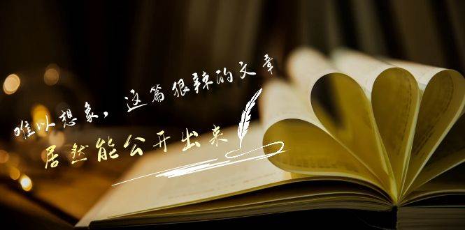 某公众号付费文章《难以想象，这篇狠辣的文章，居然能公开出来》汇创网-网创项目_汇创网_中创网_福缘网_冒泡网_资源整合平台汇创网