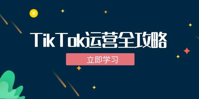 （12739期）TikTok实战运营全攻略：从下载软件到变现，抖音海外版实操教程汇创网-网创项目_汇创网_中创网_福缘网_冒泡网_资源整合平台汇创网