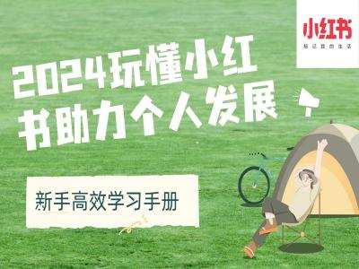 2024玩懂小红书助力个人发展(新手高效学习手册)汇创网-网创项目_汇创网_中创网_福缘网_冒泡网_资源整合平台汇创网
