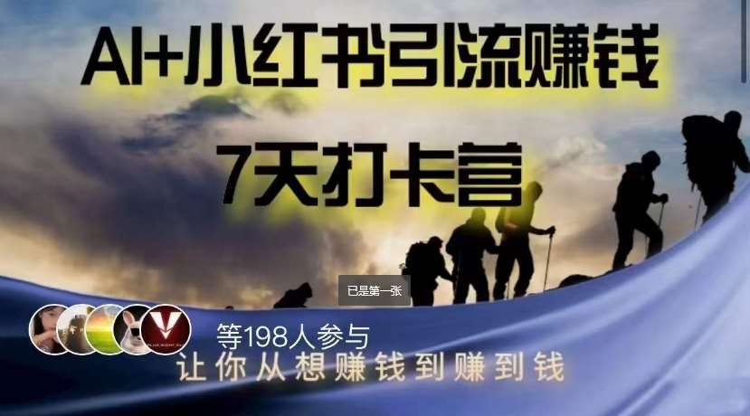 AI+小红书暴力变现打卡营，让你从想赚钱到赚到钱汇创网-网创项目_汇创网_中创网_福缘网_冒泡网_资源整合平台汇创网