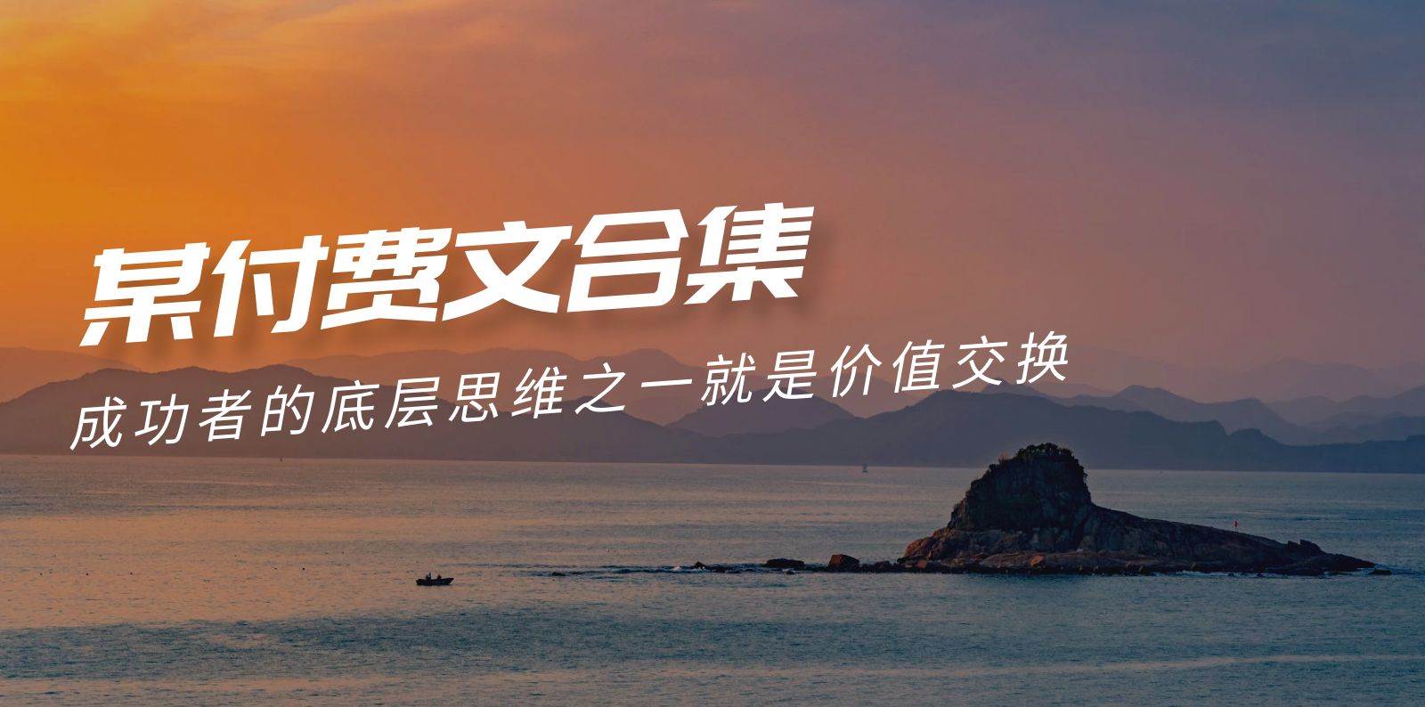 （9708期）赢在 8小时之外《付费文合集》成功者的底层思维之一 就是价值交换汇创网-网创项目_汇创网_中创网_福缘网_冒泡网_资源整合平台汇创网