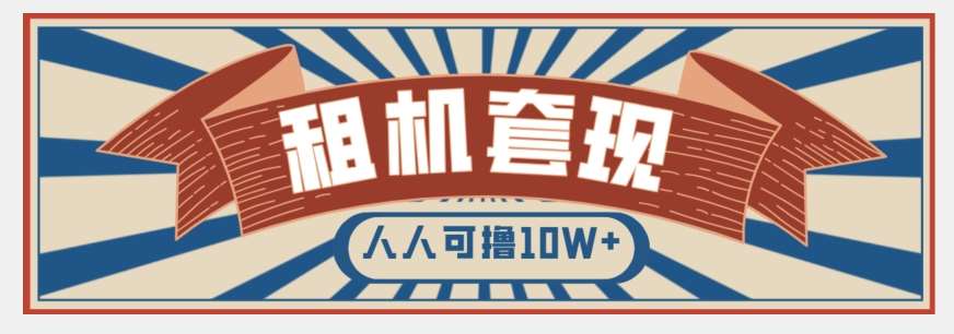 年底最新快速变现项目，手机以租代购套现，人人可撸10W+【揭秘】汇创网-网创项目_汇创网_中创网_福缘网_冒泡网_资源整合平台汇创网