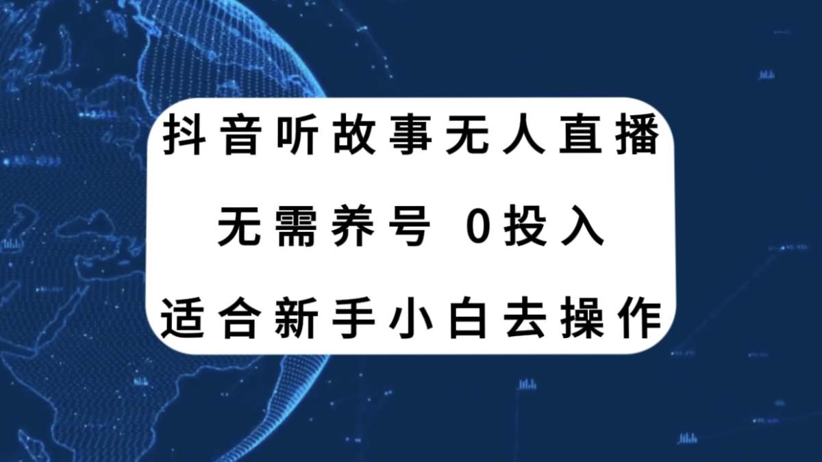 抖音听故事无人直播新玩法，无需养号、适合新手小白去操作网创项目_汇创网_中创网_福缘网_冒泡网_资源整合平台汇创网