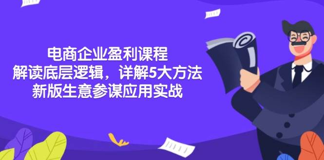 （13815期）电商企业盈利课程：解读底层逻辑，详解5大方法论，新版生意参谋应用实战汇创网-网创项目_汇创网_中创网_福缘网_冒泡网_资源整合平台汇创网