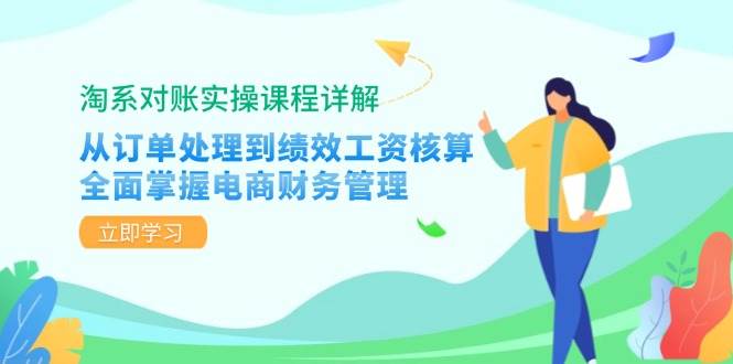 （12933期）淘系对账实操课程详解：从订单处理到绩效工资核算，全面掌握电商财务管理汇创网-网创项目_汇创网_中创网_福缘网_冒泡网_资源整合平台汇创网