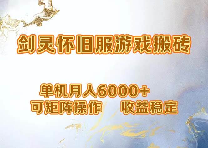 （12471期）网游剑灵打金搬砖，单机月入6000+，可矩阵操作，收益稳定。汇创网-网创项目_汇创网_中创网_福缘网_冒泡网_资源整合平台汇创网