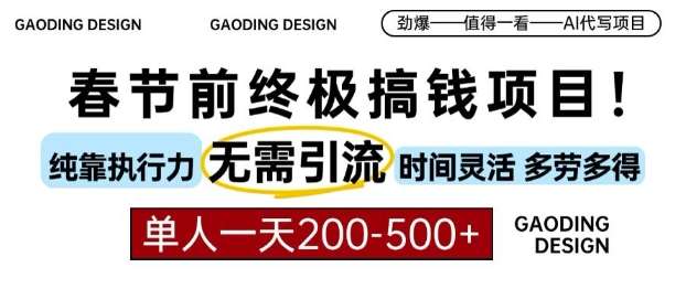 春节前搞钱终极项目，AI代写，纯执行力项目，无需引流、时间灵活、多劳多得，单人一天200-500【揭秘】汇创网-网创项目_汇创网_中创网_福缘网_冒泡网_资源整合平台汇创网