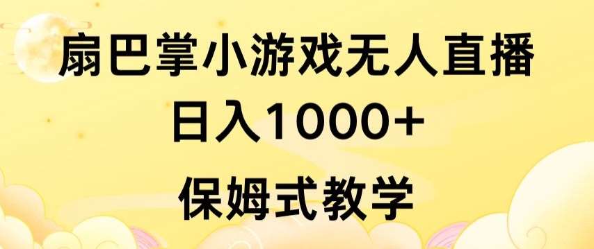 抖音最强风口，扇巴掌无人直播小游戏日入1000+，无需露脸，保姆式教学【揭秘】汇创网-网创项目_汇创网_中创网_福缘网_冒泡网_资源整合平台汇创网