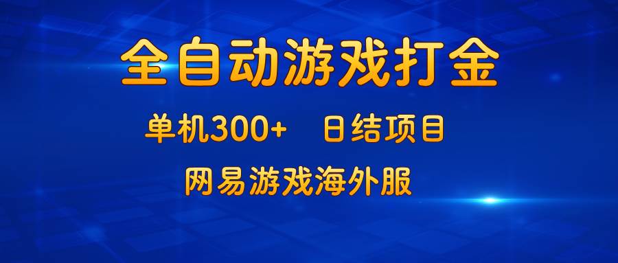 （13020期）游戏打金：单机300+，日结项目，网易游戏海外服汇创网-网创项目_汇创网_中创网_福缘网_冒泡网_网创项目平台汇创网