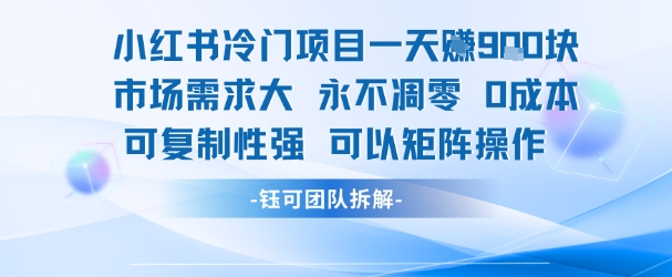 小红书冷门项目一天收益9张，市场需求大，0成本，可复制性强可以矩阵操作汇创网-网创项目_汇创网_中创网_福缘网_冒泡网_资源整合平台汇创网
