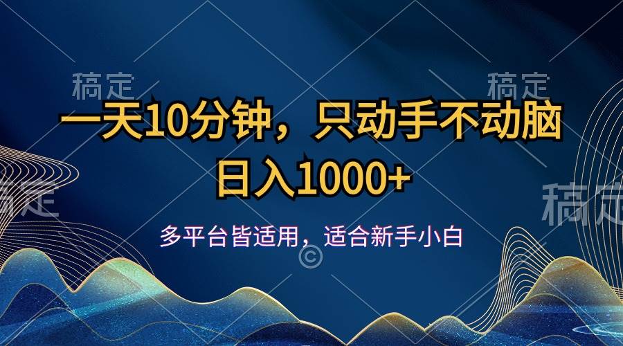 （12123期）一天10分钟，只动手不动脑，日入1000+汇创网-网创项目_汇创网_中创网_福缘网_冒泡网_资源整合平台汇创网
