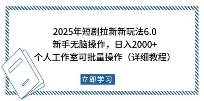 （14089期）2025年短剧拉新新玩法，新手日入2000+，个人工作室可批量做【详细教程】汇创网-网创项目_汇创网_中创网_福缘网_冒泡网_资源整合平台汇创网