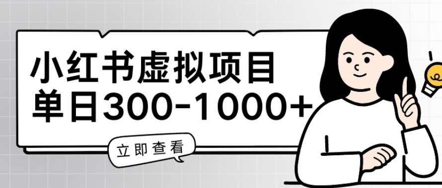 小红书虚拟项目家长会项目，单日一到三张【揭秘】汇创网-网创项目_汇创网_中创网_福缘网_冒泡网_资源整合平台汇创网