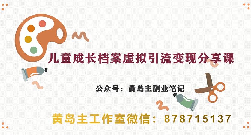 副业拆解：儿童成长档案虚拟资料变现副业，视频版一条龙实操玩法分享给你汇创网-网创项目_汇创网_中创网_福缘网_冒泡网_资源整合平台汇创网