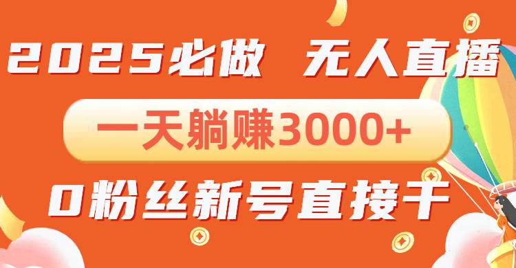 （13950期）抖音小雪花无人直播，一天躺赚3000+，0粉手机可搭建，不违规不限流，小…汇创网-网创项目_汇创网_中创网_福缘网_冒泡网_资源整合平台汇创网