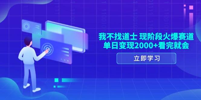 （13633期）我不找道士，现阶段火爆赛道，单日变现2000+看完就会汇创网-网创项目_汇创网_中创网_福缘网_冒泡网_资源整合平台汇创网