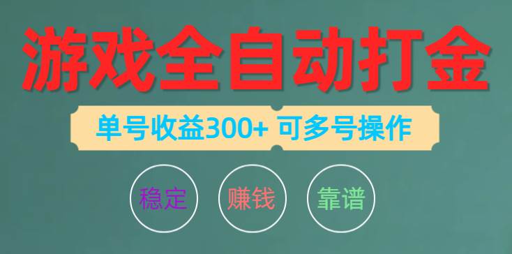 游戏全自动打金，单号收益200左右 可多号操作汇创网-网创项目_汇创网_中创网_福缘网_冒泡网_资源整合平台汇创网