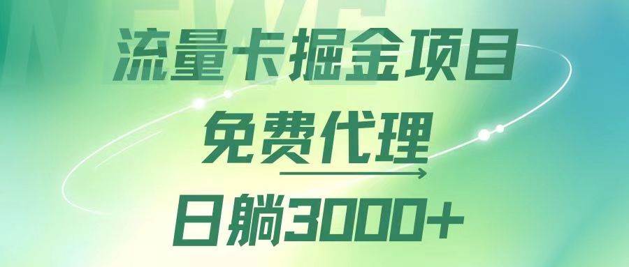 （12321期）流量卡掘金代理，日躺赚3000+，变现暴力，多种推广途径汇创网-网创项目_汇创网_中创网_福缘网_冒泡网_资源整合平台汇创网
