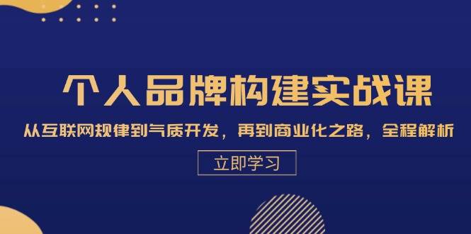 个人品牌构建实战课：从互联网规律到气质开发，再到商业化之路，全程解析汇创网-网创项目_汇创网_中创网_福缘网_冒泡网_资源整合平台汇创网