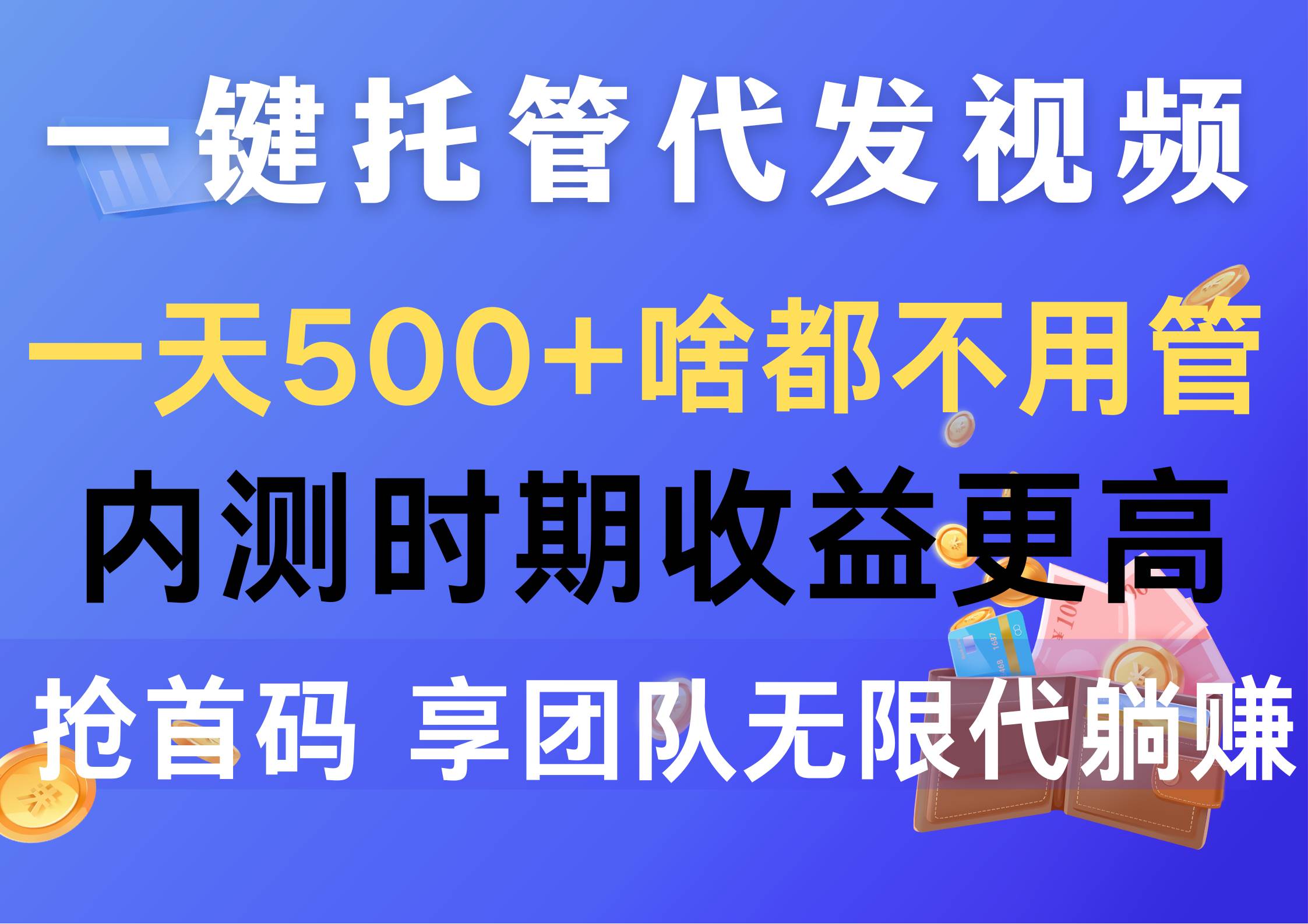一键托管代发视频，一天500+啥都不用管，内测时期收益更高，抢首码，享…汇创网-网创项目_汇创网_中创网_福缘网_冒泡网_资源整合平台汇创网