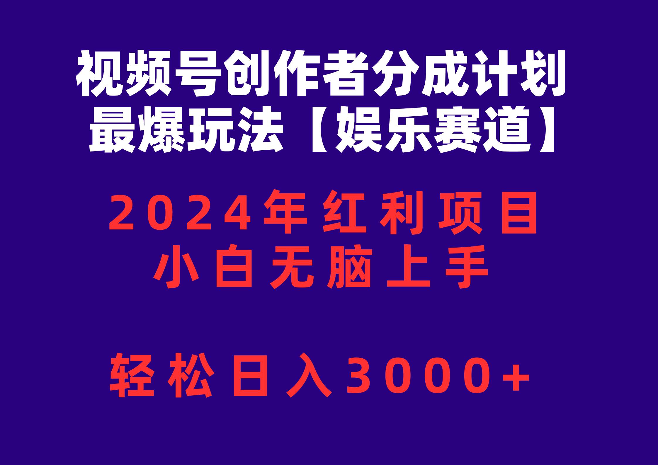 视频号创作者分成2024最爆玩法【娱乐赛道】，小白无脑上手，轻松日入3000+汇创网-网创项目_汇创网_中创网_福缘网_冒泡网_资源整合平台汇创网