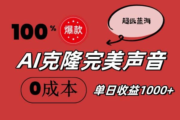 （11789期）AI克隆完美声音，秒杀所有配音软件，完全免费，0成本0投资，听话照做轻…汇创网-网创项目_汇创网_中创网_福缘网_冒泡网_资源整合平台汇创网