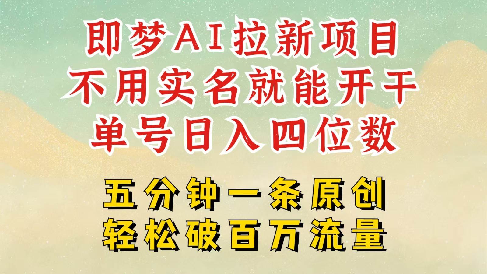 2025抖音新项目，即梦AI拉新，不用实名就能做，几分钟一条原创作品，全职日入四五位数汇创网-网创项目_汇创网_中创网_福缘网_冒泡网_资源整合平台汇创网