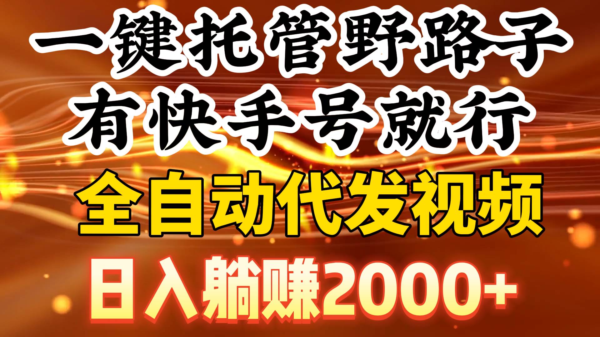 一键托管野路子，有快手号就行，日入躺赚2000+，全自动代发视频汇创网-网创项目_汇创网_中创网_福缘网_冒泡网_网创项目平台汇创网