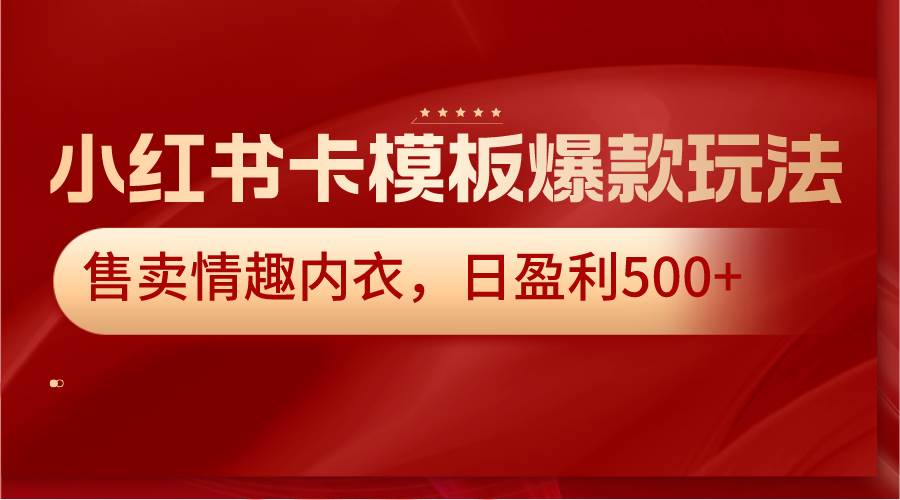 小红书卡模板爆款玩法，售卖情趣内衣，日盈利500+汇创网-网创项目_汇创网_中创网_福缘网_冒泡网_资源整合平台汇创网