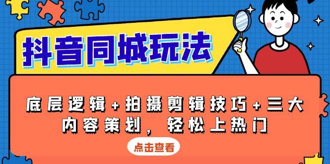 （13787期）抖音 同城玩法，底层逻辑+拍摄剪辑技巧+三大内容策划，轻松上热门汇创网-网创项目_汇创网_中创网_福缘网_冒泡网_资源整合平台汇创网