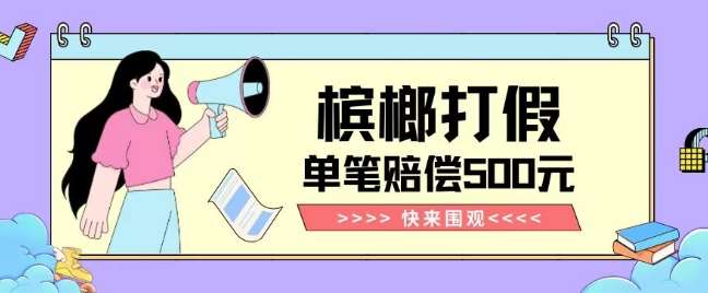 【独家揭秘】槟榔打假赔偿玩法操作简单有手就行单笔订单可赔偿500元【纯绿色】汇创网-网创项目_汇创网_中创网_福缘网_冒泡网_资源整合平台汇创网