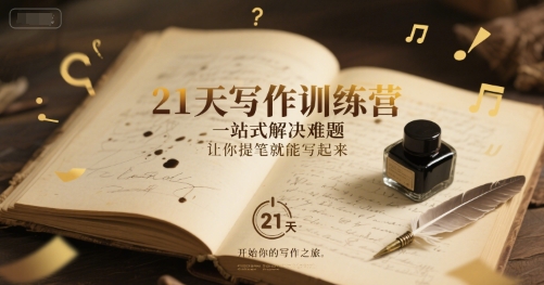 21天写作训练营，​一站式解决难题，让你提笔就能写起来汇创网-网创项目_汇创网_中创网_福缘网_冒泡网_资源整合平台汇创网