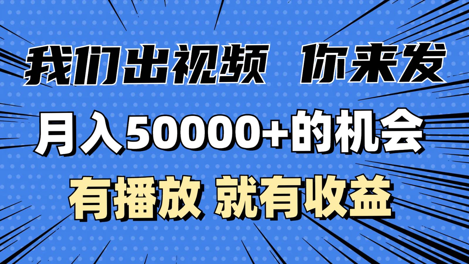 月入5万+的机会，我们出视频你来发，有播放就有收益，0基础都能做！汇创网-网创项目_汇创网_中创网_福缘网_冒泡网_资源整合平台汇创网