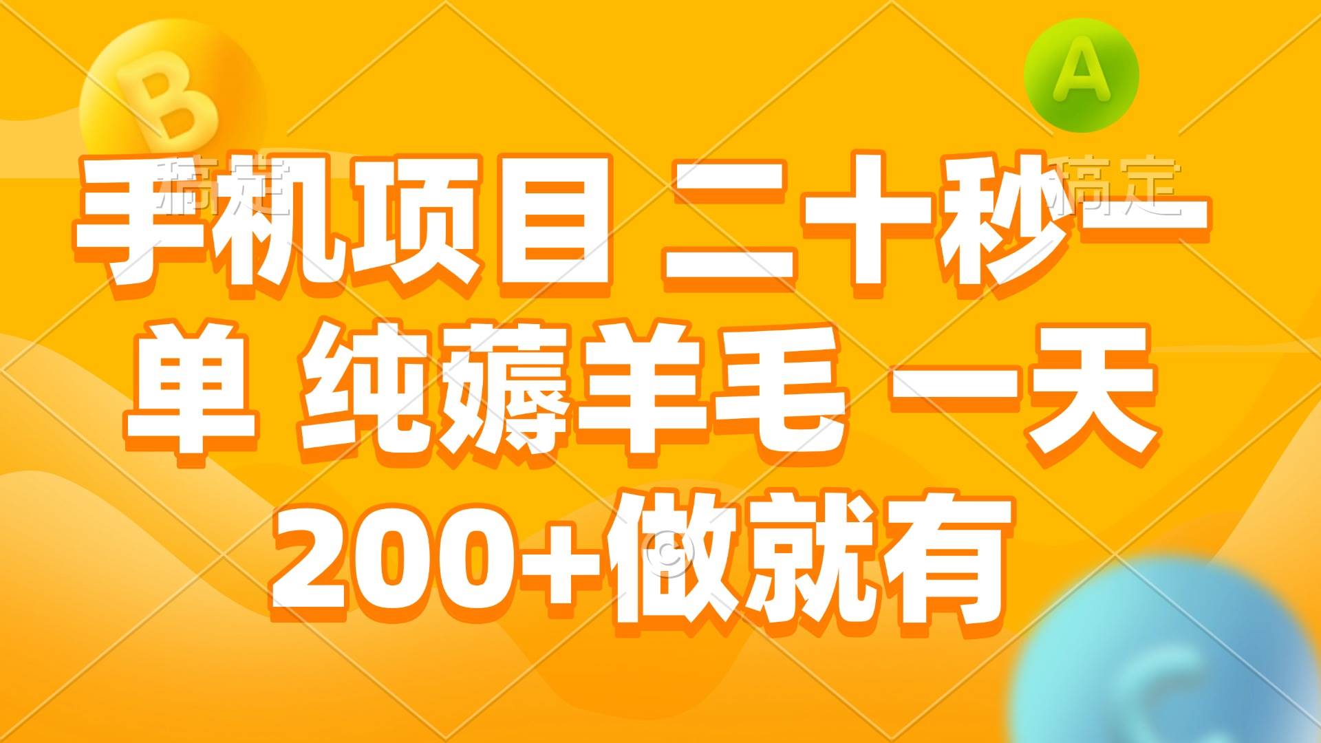 （13803期）手机项目 二十秒一单 纯薅羊毛 一天200+做就有汇创网-网创项目_汇创网_中创网_福缘网_冒泡网_资源整合平台汇创网