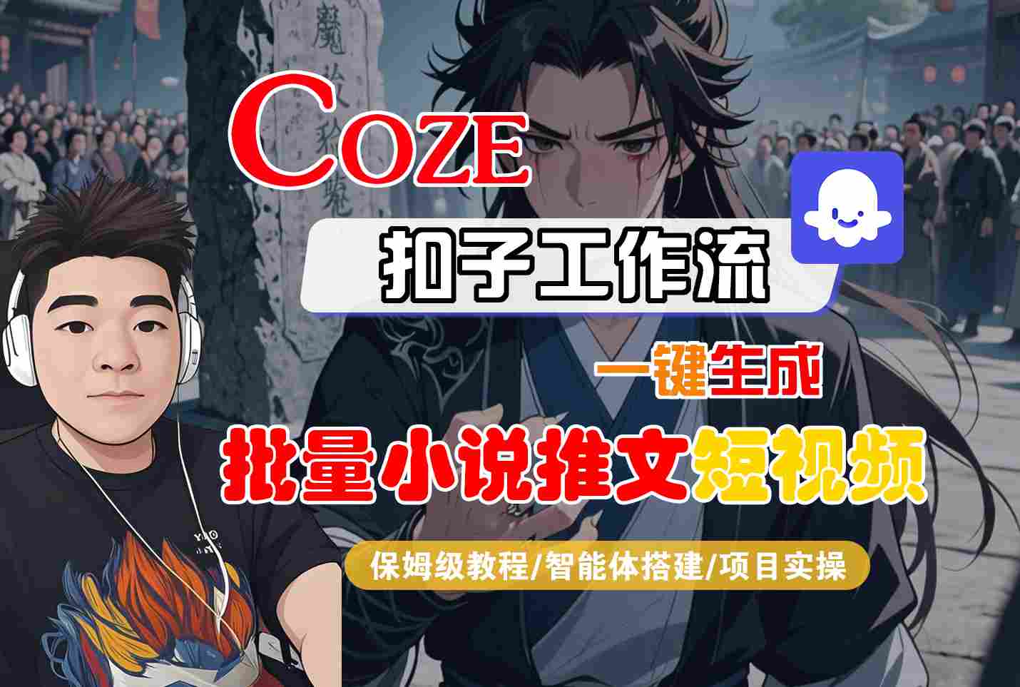 COZE扣子工作流一键生成批量小说推文短视频，保姆级教程-智能体搭建-项目实操汇创网-网创项目_汇创网_中创网_福缘网_冒泡网_资源整合平台汇创网