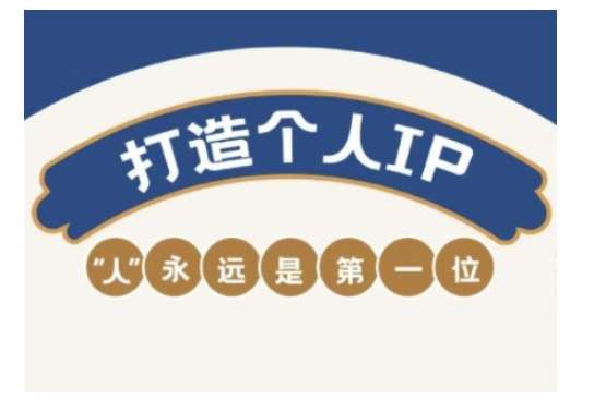 自媒体IP变现实战营，自媒体从业者打造个人品牌，提升变现能力的实战课程汇创网-网创项目_汇创网_中创网_福缘网_冒泡网_资源整合平台汇创网
