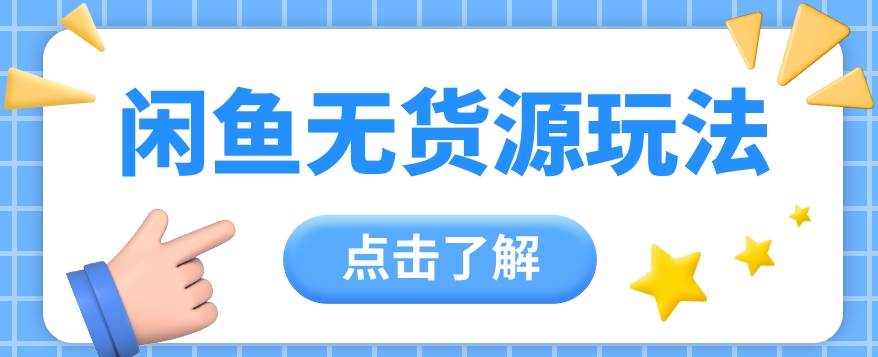 2024闲鱼新玩法，无货源运营新手日赚300+【视频教程】汇创网-网创项目_汇创网_中创网_福缘网_冒泡网_资源整合平台汇创网