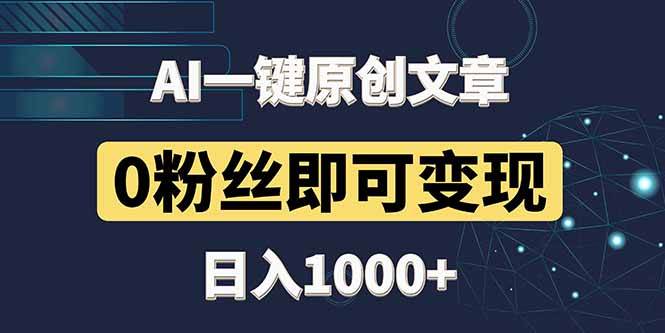 （14696期）最新AI一键头条原创文章，3分钟一条，0粉丝即可变现，日入1000+汇创网-网创项目_汇创网_中创网_福缘网_冒泡网_资源整合平台汇创网