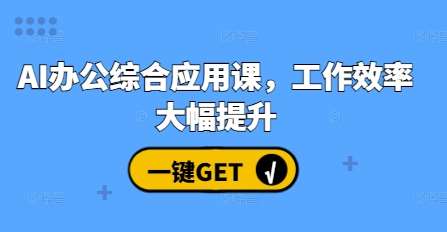 AI办公综合应用课，工作效率大幅提升汇创网-网创项目_汇创网_中创网_福缘网_冒泡网_资源整合平台汇创网
