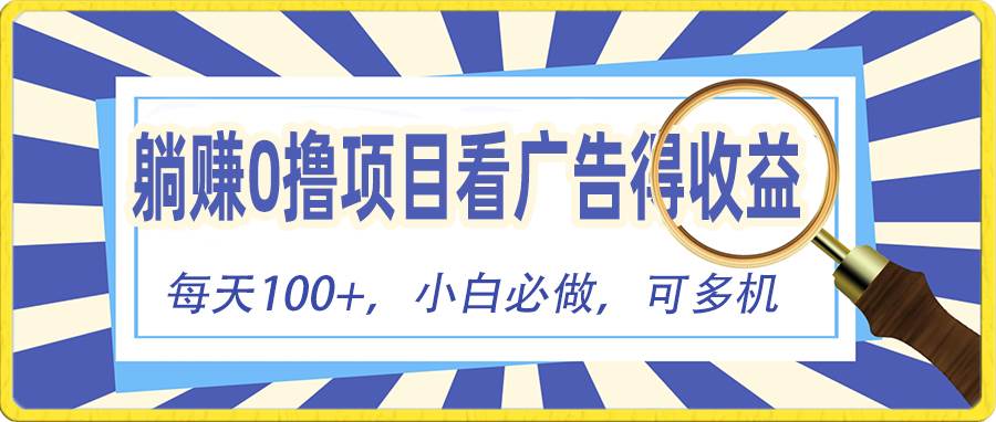 （10705期）躺赚零撸项目，看广告赚红包，零门槛提现，秒到账，单机每日100+汇创网-网创项目_汇创网_中创网_福缘网_冒泡网_资源整合平台汇创网