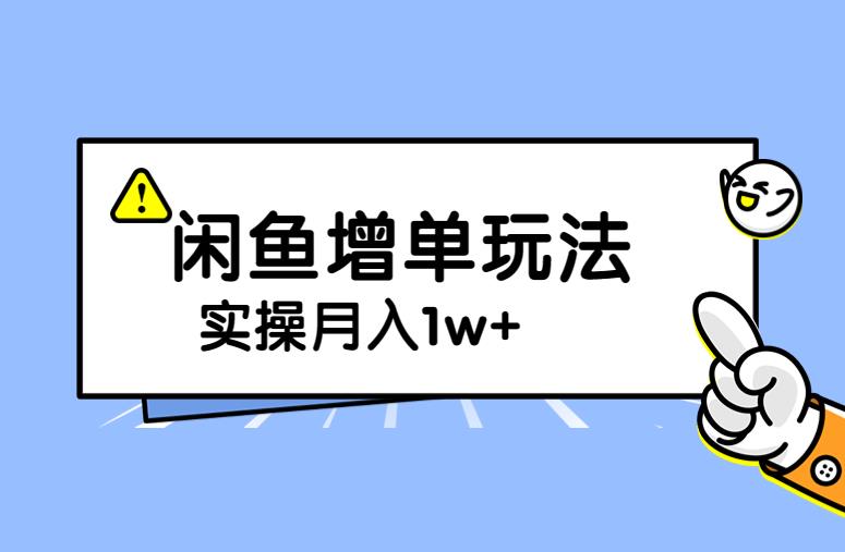 谋金优略陪怕课程闲鱼增单，一单利润200-300+目前公司盈利破10万独家玩法汇创网-网创项目_汇创网_中创网_福缘网_冒泡网_资源整合平台汇创网