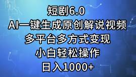 （12227期）短剧6.0 AI一键生成原创解说视频，多平台多方式变现，小白轻松操作，日…汇创网-网创项目_汇创网_中创网_福缘网_冒泡网_资源整合平台汇创网